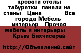 кровати,столы,табуретки, панели на стены › Цена ­ 1 500 - Все города Мебель, интерьер » Прочая мебель и интерьеры   . Крым,Бахчисарай